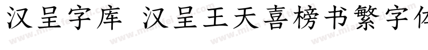 汉呈字库 汉呈王天喜榜书繁字体字体转换